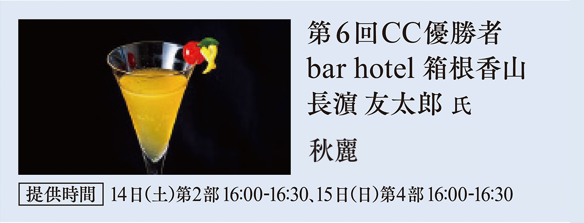 長濱友太郎氏　優勝カクテル