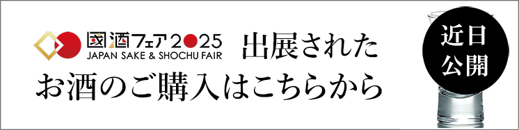 出展されたお酒のご購入はこちらから