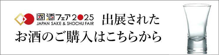 出展されたお酒のご独自サイトで購入から