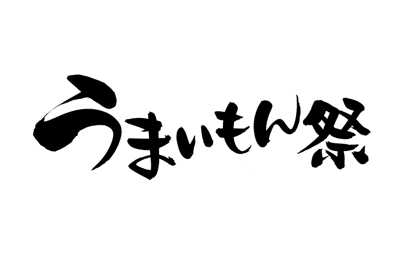 うまいもん祭り写真